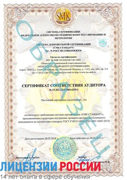 Образец сертификата соответствия аудитора №ST.RU.EXP.00014299-1 Искитим Сертификат ISO 14001